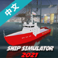 船舶模拟2021破解版下载