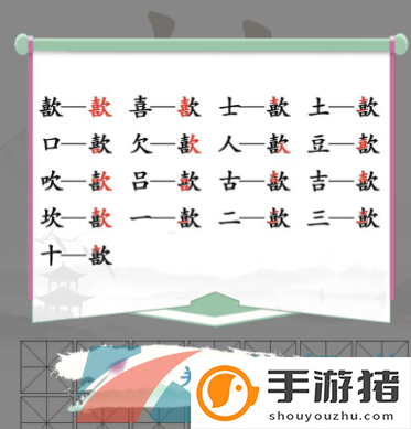 汉字找茬王歖找出17个字怎么过-歖找出17个字通关攻略图片